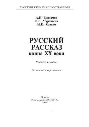 Russkij rasskaz konca XX veka : učebnoe posobie ; [dlja inostrancev, izučajuščich russkij jazyk]