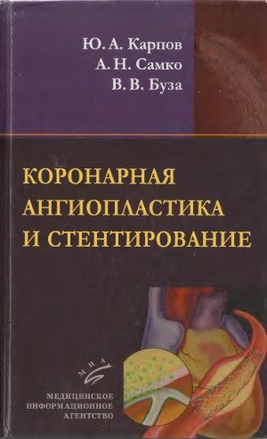 <div class=vernacular lang="ru">Коронарная ангиопластика и стентирование /</div>
Koronarnai︠a︡ angioplastika i stentirovanie