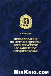 <div class=vernacular lang="ru">Исследования по истории церкви : древнерусское и славянское средневековье /</div>
Issledovanii︠a︡ po istorii t︠s︡erkvi : drevnerusskoe i slavi︠a︡nskoe srednevekovʹe