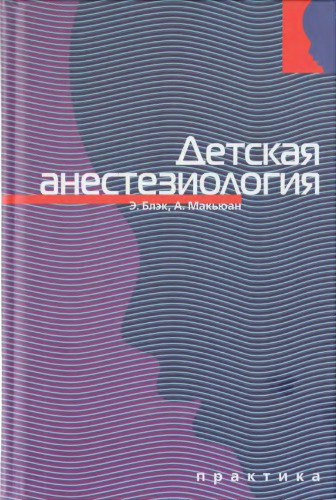 Детская анестезиология