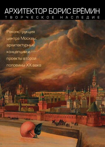 <div class=vernacular lang="ru">Архитектор Борис Еремин : творческое наследие : реконструкция центра Москвы : архитектурные концепции и проекты второй половины ХХ века /</div>
Arkhitektor Boris Eremin : tvorcheskoe nasledie : rekonstrukt︠s︡ii︠a︡ t︠s︡entra Moskvy : arkhitekturnye kont︠s︡ept︠s︡ii i proekty vtoroĭ poloviny XX veka