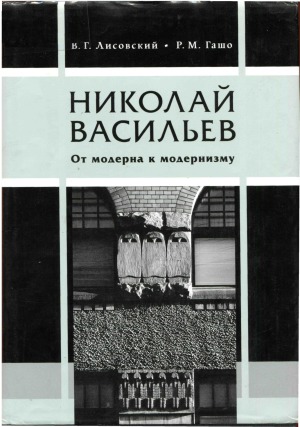 <div class=vernacular lang="ru">Николай Васильев от модерна к модернизму /</div>
Nikolaj Vasilʹev : ot moderna k modernizmu