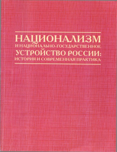 Национализм и национально-государственное устройство России : история и современная практика : Сборник материалов научно-практической конференции, посвященной 80-летию Билала Хамитовича Юлдашбаева, Уфа, 21 марта 2008 г. /
Nat︠s︡ionalizm i nat︠s︡ionalʹno-gos