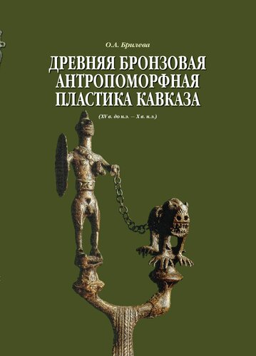 <div class=vernacular lang="ru">Древняя бронзовая антропоморфная пластика Кавказа : (XV в. до н. э. - X в. н. э.) /</div>
Drevnjaja bronzovaja antropomorfnaja plastika Kavkaza : (XV v. do n. ė. - X v. n. ė.) ; pamjati Vladimira Ivanoviča Markovina posvjaščaetsja