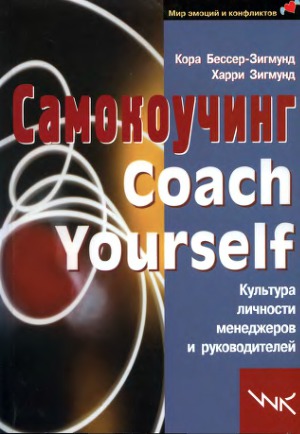 Samokoučing coach yourself ; kul'tura ličnosti menedžerov i rukovoditelej