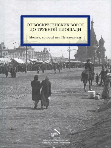 Ot Voskresenskich vorot do Trubnoj ploščadi : Moskva, kotoroj net.