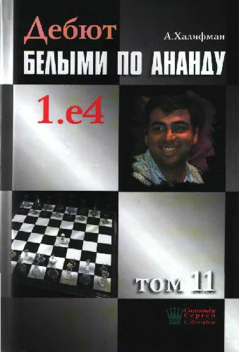 Debjut belymi po Anandu: 1.e4 / Tom 11, 1.e4 c5 2.Knf3 Knc6 3.d4 c×d4 4.Kn×d4 g6 5.Knc3, 1.e4 c5 2.Knf3 d6 3.d4 c×d4 4.Kn×d4 Knf6 5.Knc3 g6 6.Be3 : variant Drakona / [red. kollegija M. Makarov ... et al.].