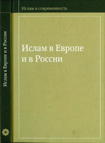 <div class=vernacular lang="ru">Ислам в Европе и в России /</div>
Islam v Evrope i v Rossii