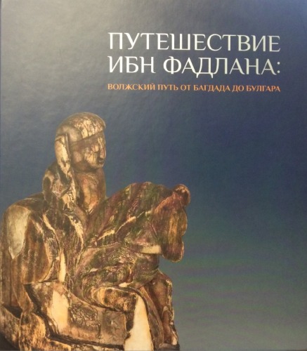 <div class=vernacular lang="ru">Путешествие Ибн Фадлана : волжский путь от Багдада до Булгара : каталог выставки = Ibn Fadlan's journey : Volga route from Baghdad to Bulghar : exhibition catalogue /</div>
Puteshestvie Ibn Fadlana : volzhskiĭ putʹ ot Bagdada do Bulgara : katalog vystavki = Ibn Fadlan's journey : Volga route from Baghdad to Bulghar : exhibition catalogue