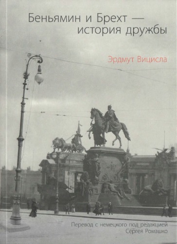 Benʹjamin i Brecht istorija družby = Benjamin und Brecht