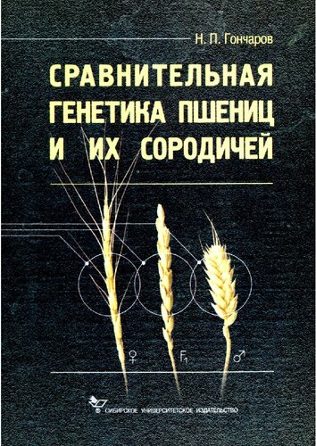 <div class=vernacular lang="ru">Сравнительная генетика пшениц и их сородичей = : Comparative genetics of wheats and their related species /</div>
Sravnitelʹnai︠a︡ genetika pshenit︠s︡ i ikh sorodicheĭ = : Comparative genetics of wheats and their related species