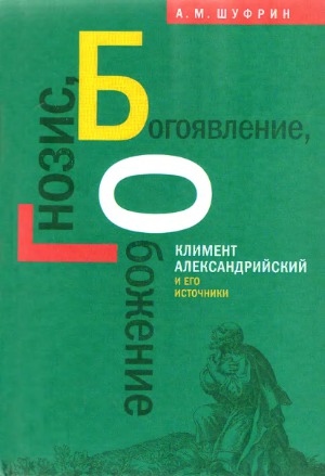 Gnozis, bogoi︠a︡vlenie, obozhenie : Kliment Aleksandriĭskiĭ i ego istochniki