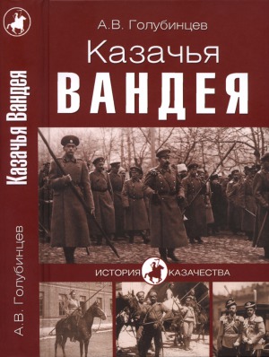 <div class=vernacular lang="ru">Казачья Вандея /</div>
Kazachʹi︠a︡ Vandei︠a︡