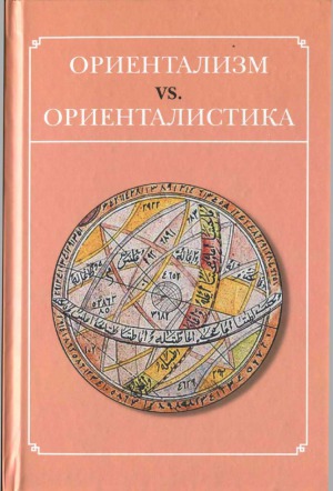 Orientalizm.VS.Orientalistika (16+)