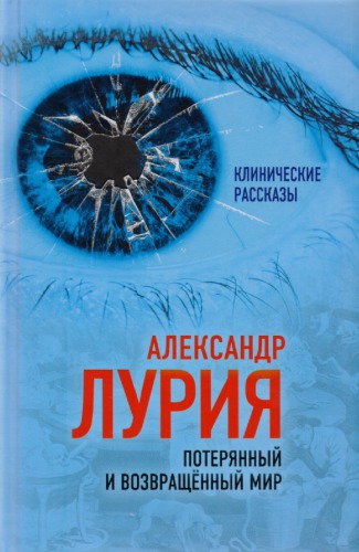 <div class=vernacular lang="ru">Потерянный и возвращенный мир : [история одного ранения] /</div>
Poteri︠a︡nnyĭ i vozvrashchennyĭ mir : [istorii︠a︡ odnogo ranenii︠a︡]