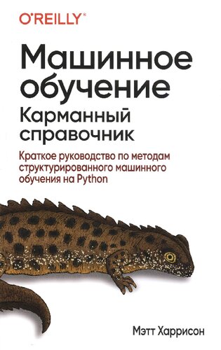 Машинное обучение: карманный справочник. Краткое руководство по методам структурированного машинного обучения на Python