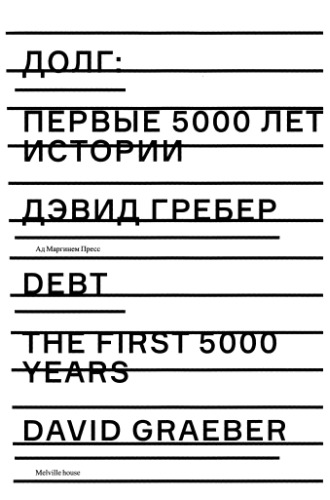 Долг. Первые 5000 лет истории