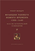 Франция раннего Нового времени, 1500–1640