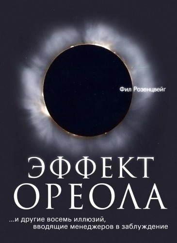 Эффект ореола… и другие восемь иллюзий, вводящие менеджеров в заблуждение