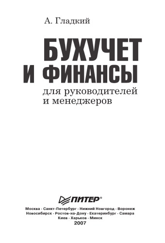 Бухучет И Финансы Длыа Руководителей И Менеджеров