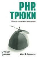 PHP. Трюки  [PHP. Tryuki]