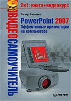 Videosamouchitel' PowerPoint 2007 Effektivnye Prezentatsii Na Komp'yutere