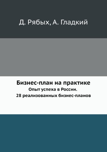 Бизнес-План На Практике Опыт Успеха В России