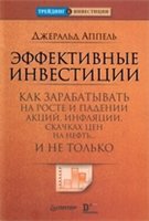 Effektivnye Investitsii Kak Zarabatyvat' Na Roste I Padenii Aktsij, Inflyatsii, Skachkah Tsen Na Neft'... I Ne Tol'ko