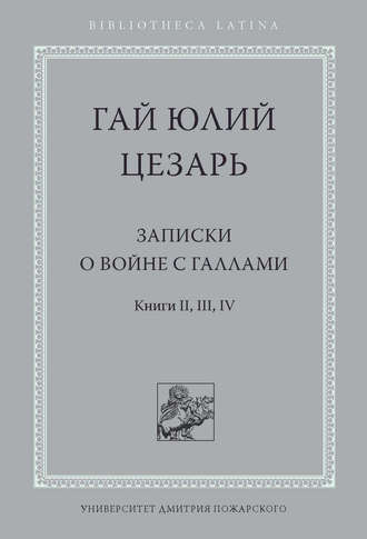 <div class=vernacular lang="ru">Записки о войне с галлами /</div>
Zapiski o voĭne s gallami