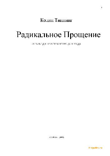 Радикальное прощение. Освободи пространство для чуда