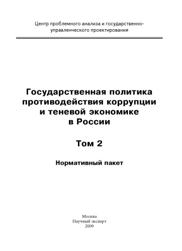 <div class=vernacular lang="ru">Государственная политика противодействия коррупции и теневой экономике в России /</div>
Gosudarstvennai︠a︡ politika protivodeĭstvii︠a︡ korrupt︠s︡ii i tenevoĭ ėkonomike v Rossii