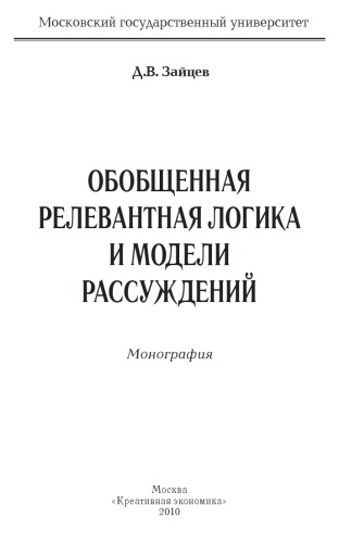 <div class=vernacular lang="ru">Обобщенная релевантная логика и модели рассуждений : монография /</div>
Obobshchennai︠a︡ relevantnai︠a︡ logika i modeli rassuzhdeniĭ : monografii︠a︡