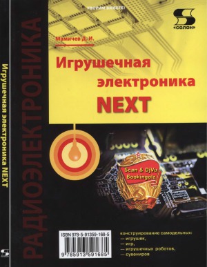 Игрушечная электроника – NEXT