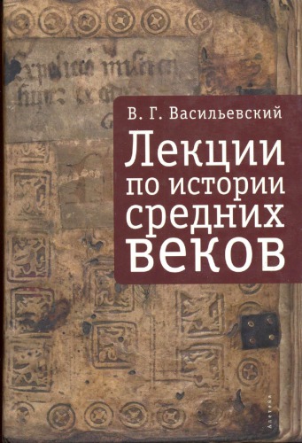 <div class=vernacular lang="ru">Лекции по истории средних веков /</div>
Lekt︠s︡ii po istorii srednikh vekov