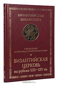 Vizantijskaja Cerkovʹ na rubeže XII - XIV vv. : dejatelʹnostʹ i nasledie sv. Feolipta, mitropolita Filadelʹfijskogo