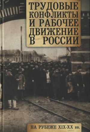 <div class=vernacular lang="ru">Трудовые конфликты и рабочее движение в России на рубеже XIX-XX вв. /</div>
Trudovye konflikty i rabochee dvizhenie v Rossii na rubezhe XIX-XX vv.