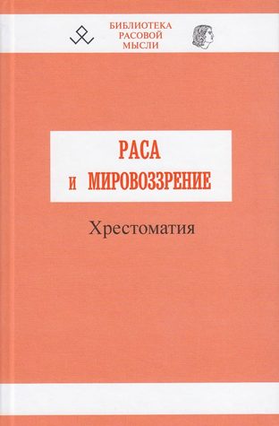 Раса и мировоззрение. Сборник оригинальных философских работ под редакцией В.Б. Авдеева