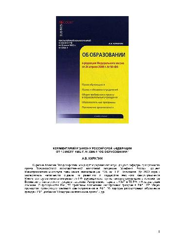 <div class=vernacular lang="ru">Комментарий к Закону Российской Федерации от 10 июля 1992 г. nо. 3266-1 "Об образовании" : в ред. Федерального закона от 24 апреля 2008 г. nо. 50-ФЗ /</div>
Kommentariĭ k Zakonu Rossiĭskoĭ Federat︠s︡ii ot 10 ii︠u︡li︠a︡ 1992 g. no. 3266-1 "Ob obrazovanii" : v red. Federalʹnogo zakona ot 24 apreli︠a︡ 2008 g. no. 50-FZ