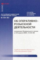 Комментарий к Федеральному закону от 12 августа 1995 г. nо. 144-ФЗ "Об оперативно-розыскной деятельности" : постатейный : в ред. Федеральных законов от 18 июля 1997 г. nо. 101-ФЗ, от 21 июля 1998 г. nо. 117-ФЗ, от 5 января 1999 г. nо. 6-ФЗ ... /
Kommentariĭ k