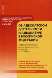 <div class=vernacular lang="ru">Научно-практический комментарий к Федеральному закону от 31 мая 2002 г. no. 63-ФЗ "Об адвокатской деятельности и адвокатуре в Российской Федерации" : постатейный /</div>
Nauchno-prakticheskiĭ kommentariĭ k Federalʹnomu zakonu ot 31 mai︠a︡ 2002 g. no. 63-FZ "Ob advokatskoĭ dei︠a︡telʹnosti i advokature v Rossiĭskoĭ Federat︠s︡ii" : postateĭnyĭ