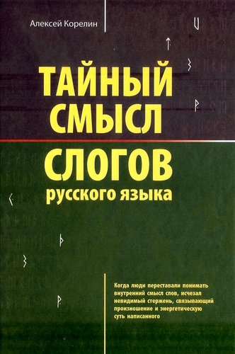 <div class=vernacular lang="ru">Тайный смысл слогов русского языка /</div>
Taĭnyĭ smysl slogov russkogo i︠a︡zyka