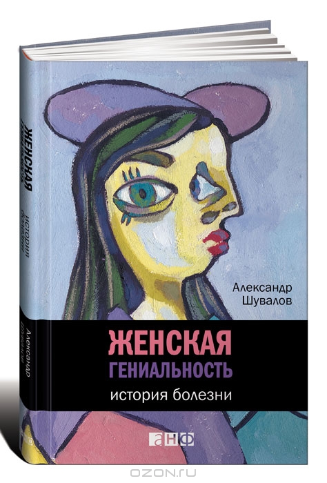 <div class=vernacular lang="ru">Женская гениальность : история болезни /</div>
Zhenskai︠a︡ genialʹnostʹ : istorii︠a︡ bolezni