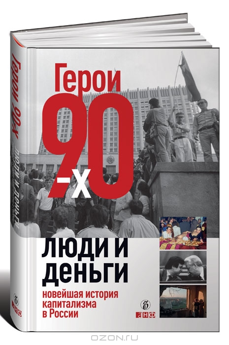 Герои 90-х. Люди и деньги. Новейшая история капитализма в России