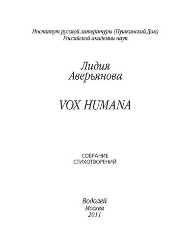 <div class=vernacular lang="ru">Vox Humana : собрание стихотворений /</div>
Vox Humana : sobranie stikhotvoreniĭ