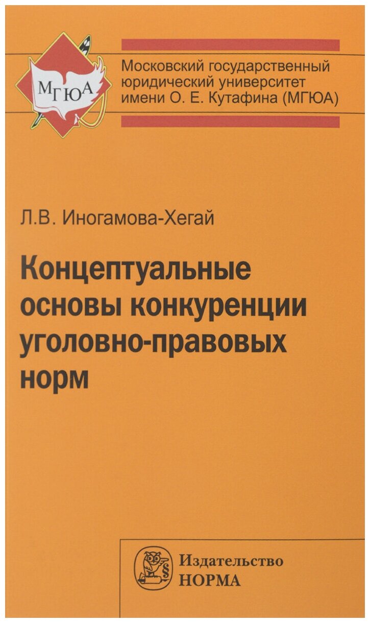 <div class=vernacular lang="ru">Концептуальные основы конкуренции уголовно-правовых норм /</div>
Kont︠s︡eptualʹnye osnovy konkurent︠s︡ii ugolovno-pravovykh norm