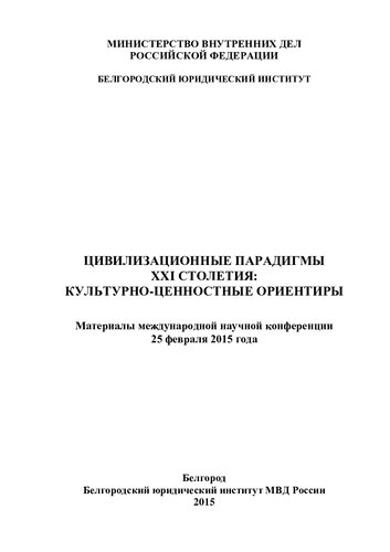 T︠S︡ivilizat︠s︡ionnye paradigmy XXI stoletii︠a︡ : kulʹturno-t︠s︡ennostnye orientiry : materialy mezhdunarodnoĭ nauchnoĭ konferent︠s︡ii 25 fevrali︠a︡ 2015 goda