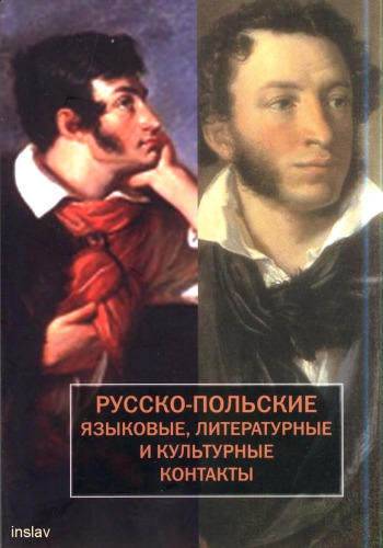 Russko-polʹskie jazykovye, literaturnye i kulʹturnye kontakty