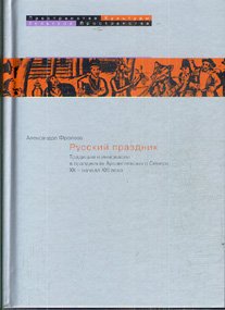 Russkij prazdnik : tradicii i innovacii v prazdnikach Archangelʹskogo Severa XX - načala XXI veka