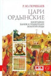 Cari ordynskie : biografii chanov i pravitelej Zolotoj Ordy