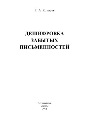 Дешифровка забытых письменностей